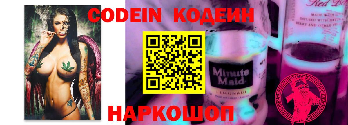 Курск  Кодеиновый сироп Lean Purple Drank  Вход с VPN 